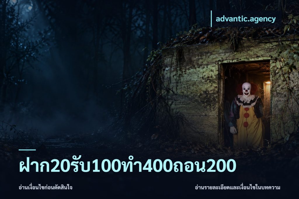 ฝาก20รับ100ทํา400ถอน200