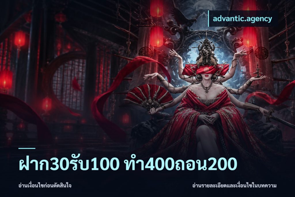 ฝาก30รับ100 ทํา400ถอน200