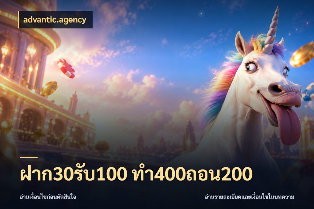 ฝาก30รับ100 ทํา400ถอน200 จุดเด่นของเครดิตที่คนชอบเกมอยากรู้ สไตล์ advantic.agency