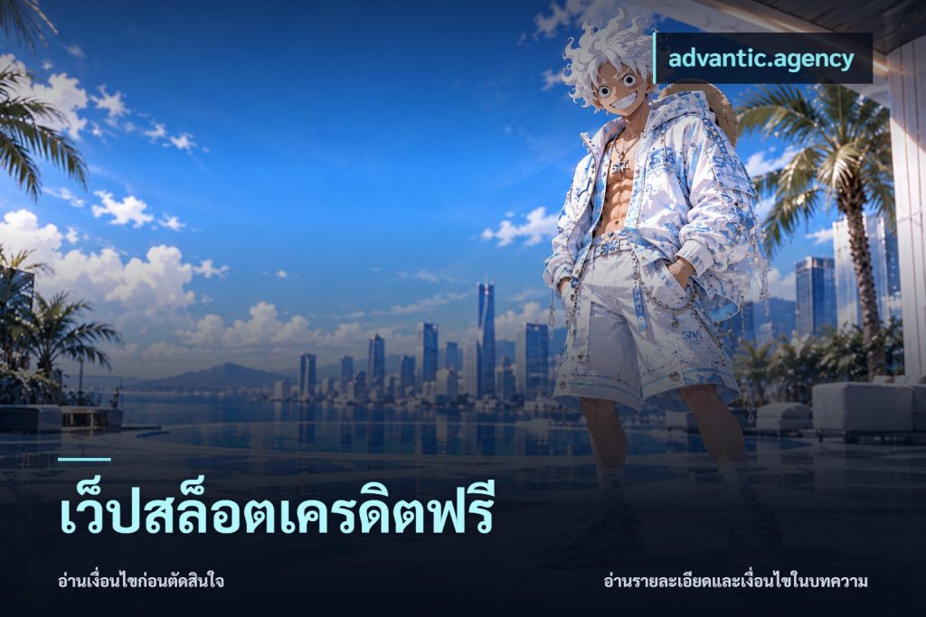 เว็ปสล็อตเครดิตฟรี