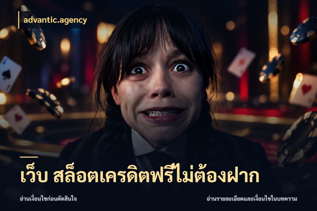 เว็บ สล็อตเครดิตฟรีไม่ต้องฝาก เครดิตแต่ละรูปแบบมีมุมไหนให้ดู ในมุม advantic.agency