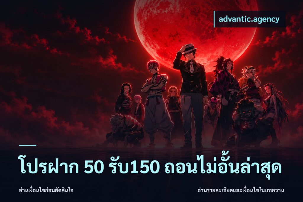 โปรฝาก 50 รับ150 ถอนไม่อั้นล่าสุด
