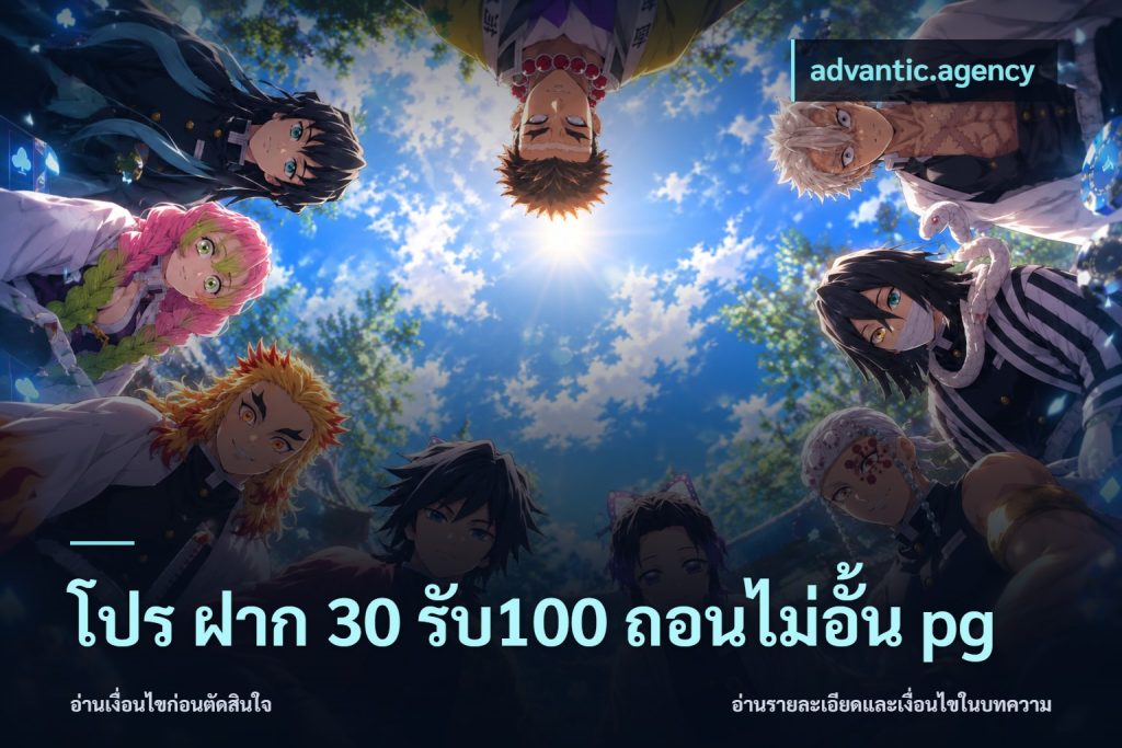 โปร ฝาก 30 รับ100 ถอนไม่อั้น pg