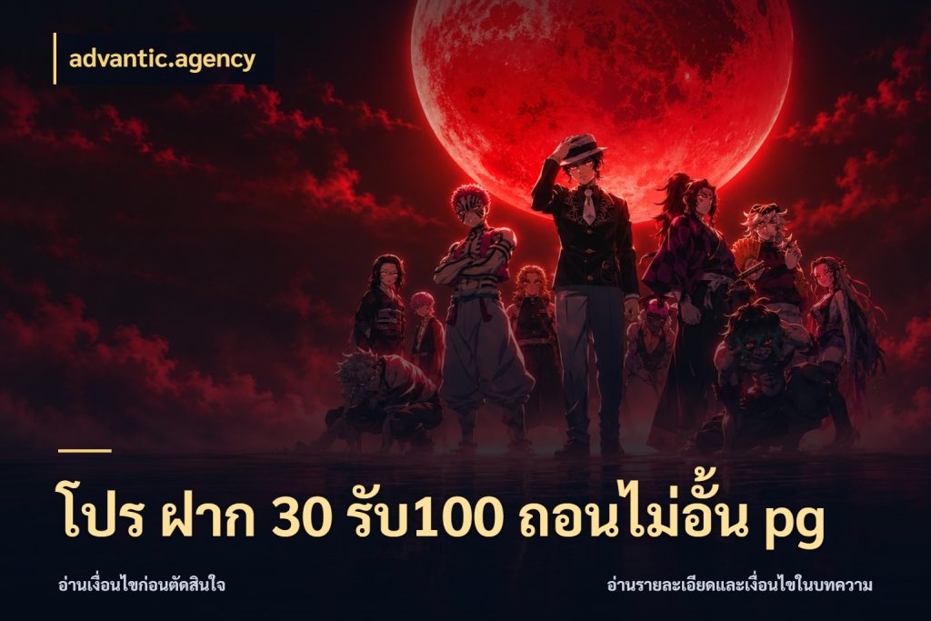 โปร ฝาก 30 รับ100 ถอนไม่อั้น pg สีสันของโปรฝากและยอดรับ สไตล์ advantic.agency