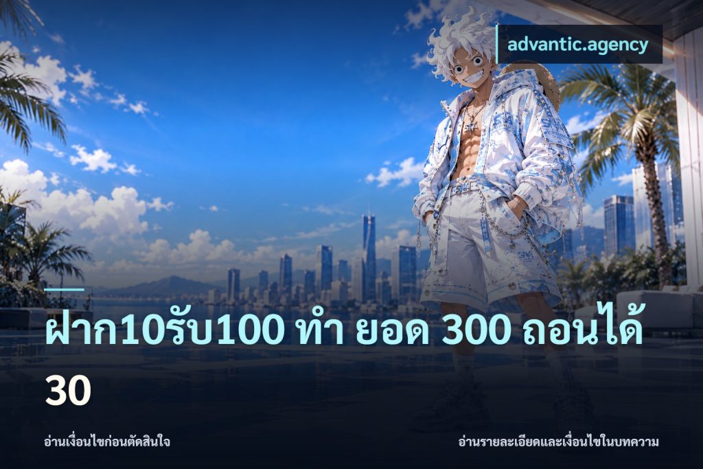 ฝาก10รับ100 ทํา ยอด 300 ถอนได้ 30