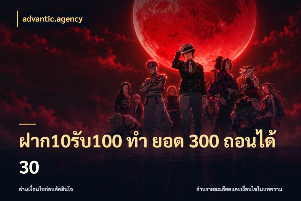 ฝาก10รับ100 ทํา ยอด 300 ถอนได้ 30 advantic.agency จับประเด็นยอดรับก่อนเลือกความสนุก