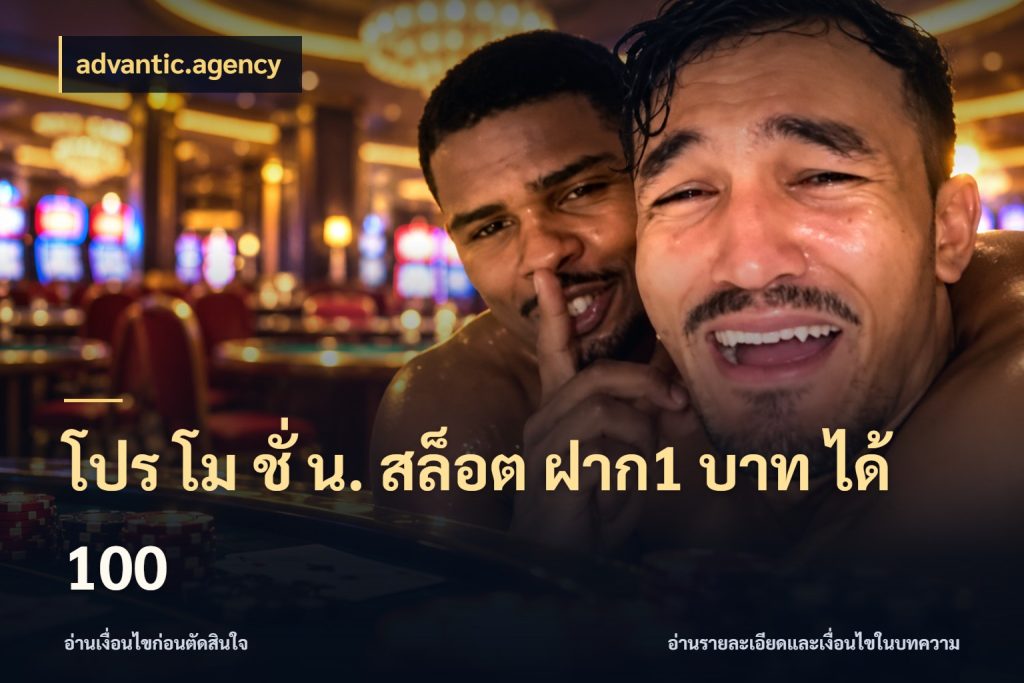 โปร โม ชั่ น. สล็อต ฝาก1 บาท ได้ 100 สายโบนัสเลือกจังหวะสนุกได้อย่างไร ในมุม advantic.agency