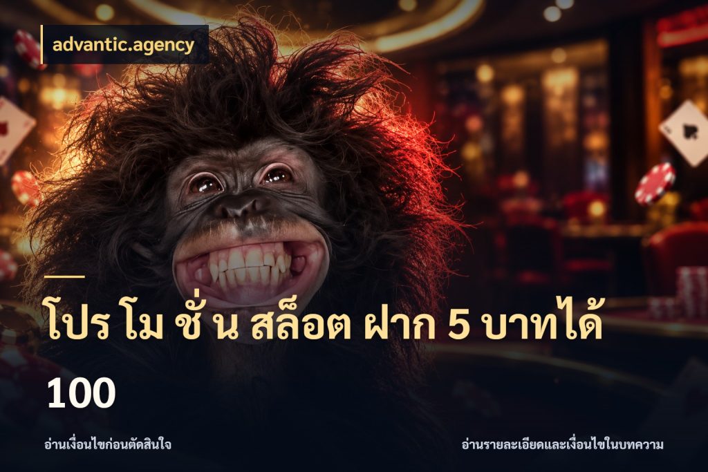 โปร โม ชั่ น สล็อต ฝาก 5 บาทได้ 100 advantic.agency สายโบนัสเลือกจังหวะสนุกได้อย่างไร