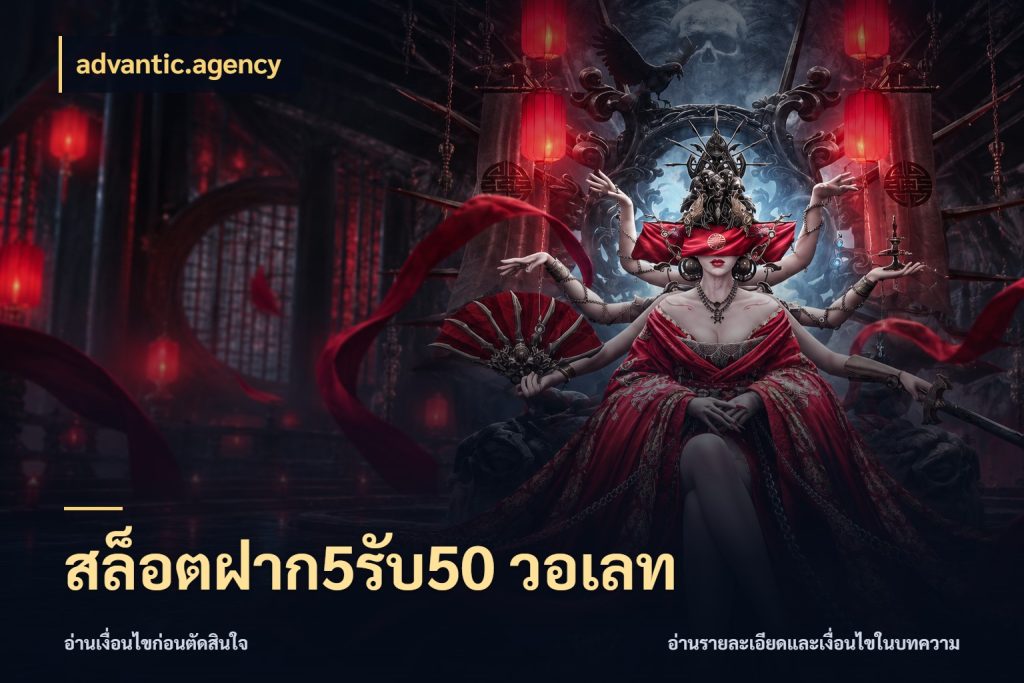 สล็อตฝาก5รับ50 วอเลท advantic.agency สนุกกับตัวเลือกโปรในสไตล์ของคุณ