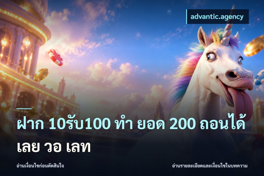 ฝาก 10รับ100 ทํา ยอด 200 ถอนได้เลย วอ เลท