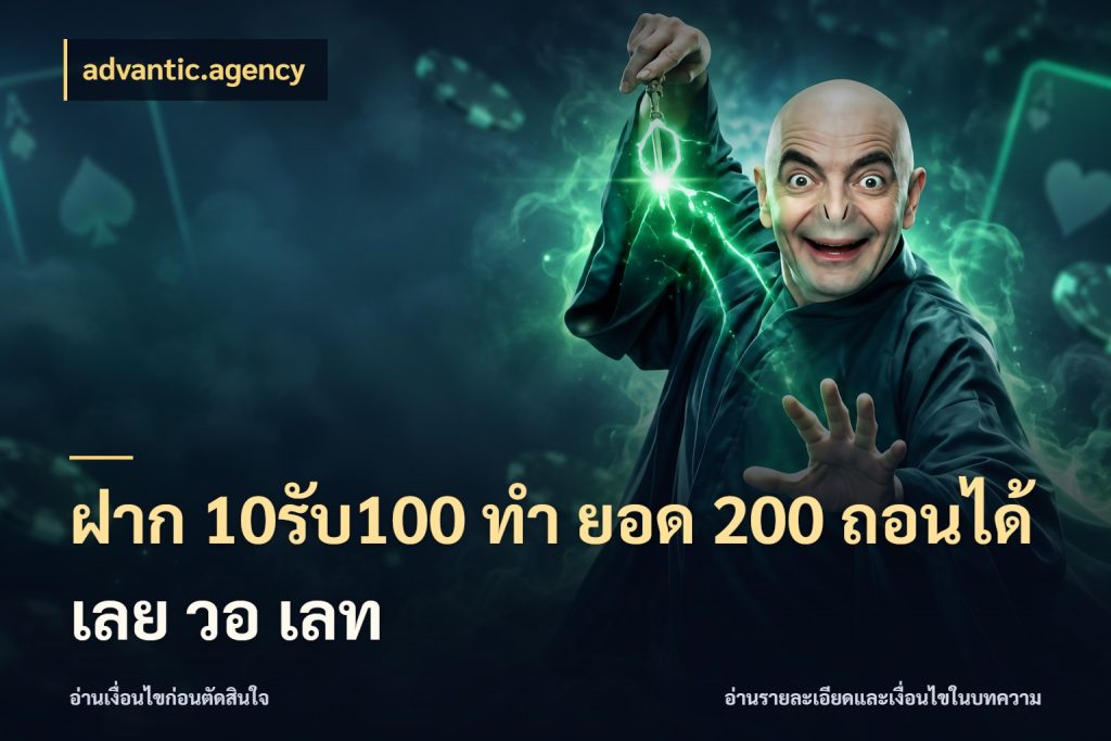 ฝาก 10รับ100 ทํา ยอด 200 ถอนได้เลย วอ เลท advantic.agency สีสันของโปรฝากและยอดรับ