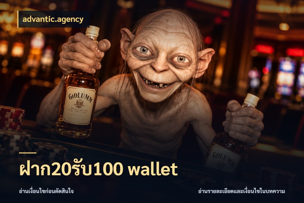 ฝาก20รับ100 wallet จับประเด็นยอดรับก่อนเลือกความสนุก สไตล์ advantic.agency