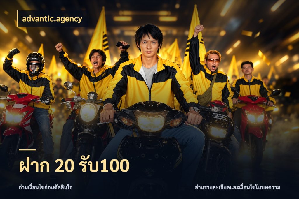 ฝาก 20 รับ100 โปรกับเกมที่ชอบเลือกให้ตรงสไตล์ สไตล์ advantic.agency