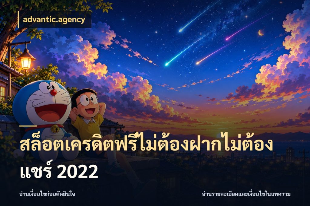สล็อตเครดิตฟรีไม่ต้องฝากไม่ต้องแชร์ 2022 advantic.agency รู้จักยอดและขอบเขตของเครดิตฟรี
