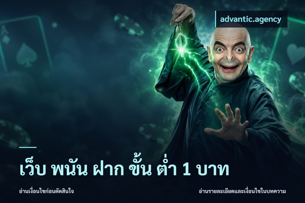 เว็บ พนัน ฝาก ขั้น ต่ำ 1 บาท