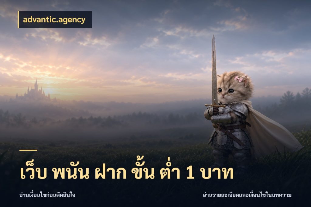 เว็บ พนัน ฝาก ขั้น ต่ำ 1 บาท เกมที่ชอบในขอบเขตเงินของตัวเอง ในมุม advantic.agency