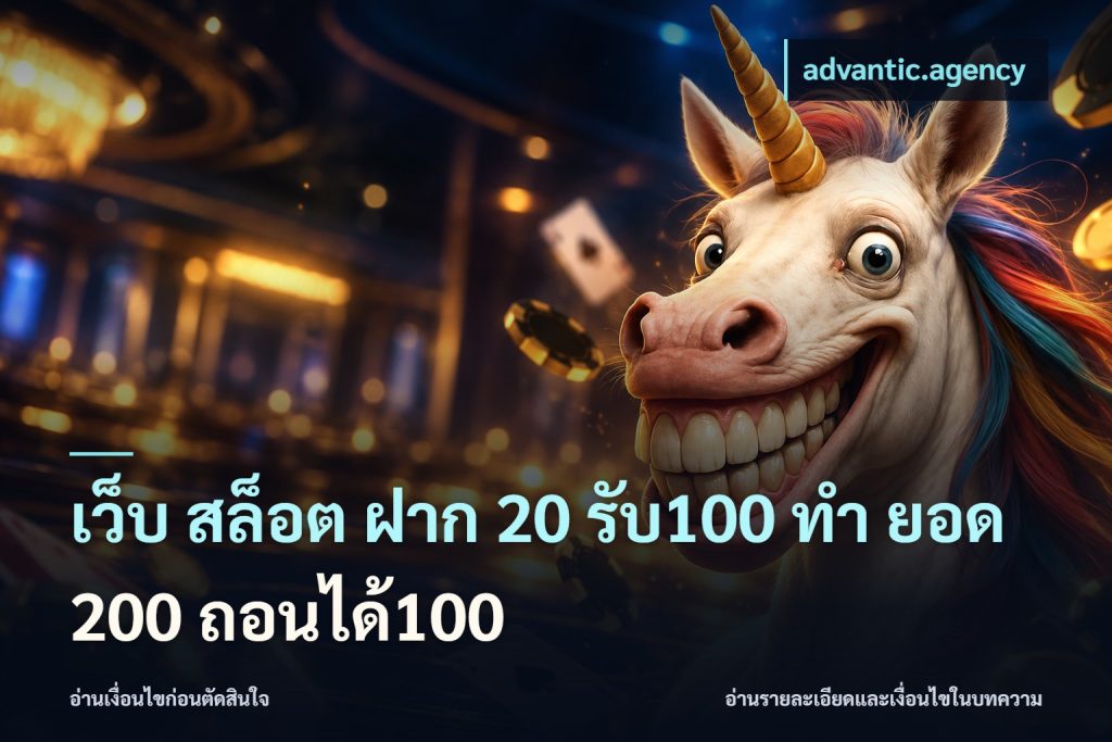 เว็บ สล็อต ฝาก 20 รับ100 ทํา ยอด 200 ถอนได้100