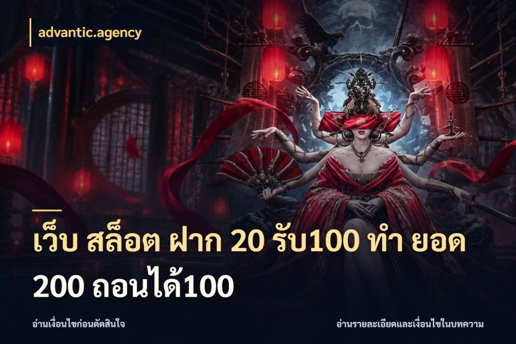 เว็บ สล็อต ฝาก 20 รับ100 ทํา ยอด 200 ถอนได้100 สนุกกับตัวเลือกโปรในสไตล์ของคุณ กับ advantic.agency