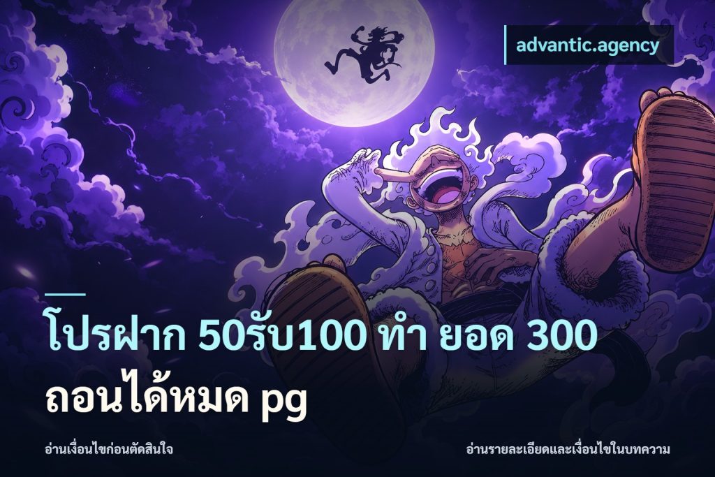 โปรฝาก 50รับ100 ทํา ยอด 300 ถอนได้หมด pg