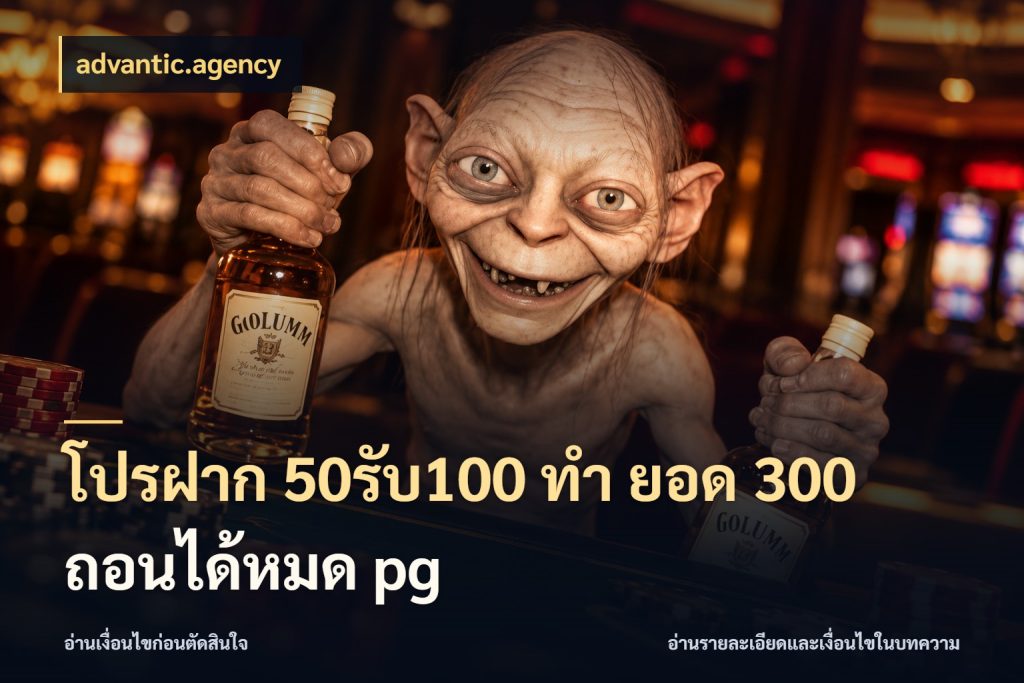 โปรฝาก 50รับ100 ทํา ยอด 300 ถอนได้หมด pg โปรกับเกมที่ชอบเลือกให้ตรงสไตล์ กับ advantic.agency