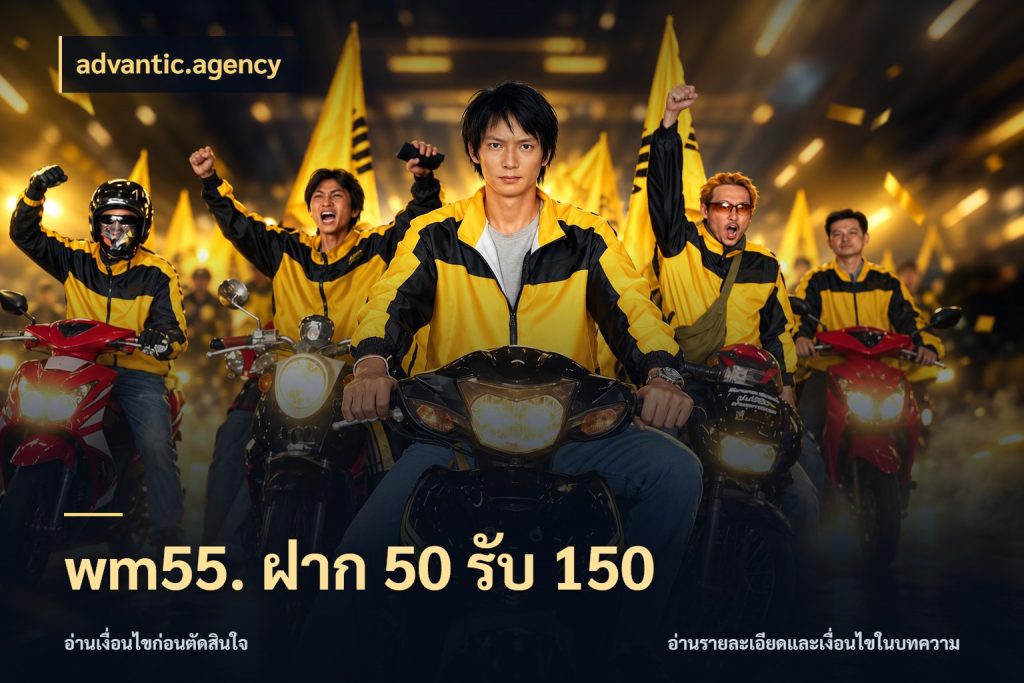 wm55. ฝาก 50 รับ 150 โปรยอดรับที่สายเกมสนใจ สไตล์ advantic.agency