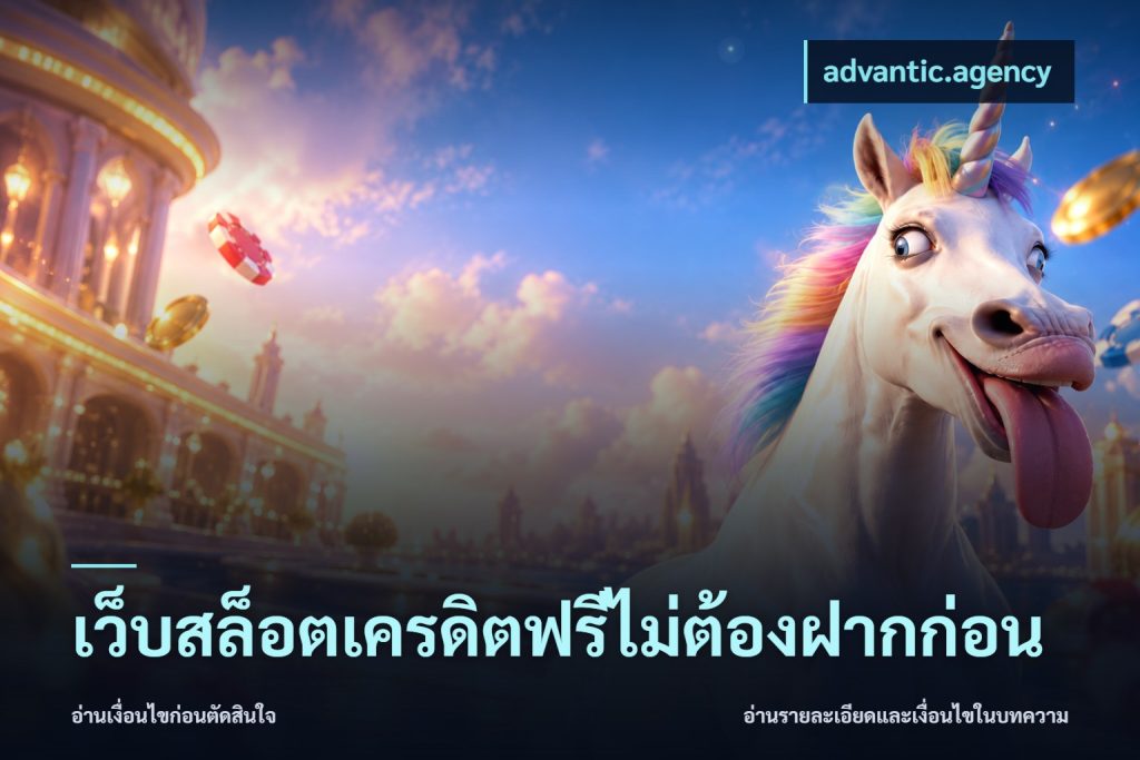 เว็บสล็อตเครดิตฟรีไม่ต้องฝากก่อน