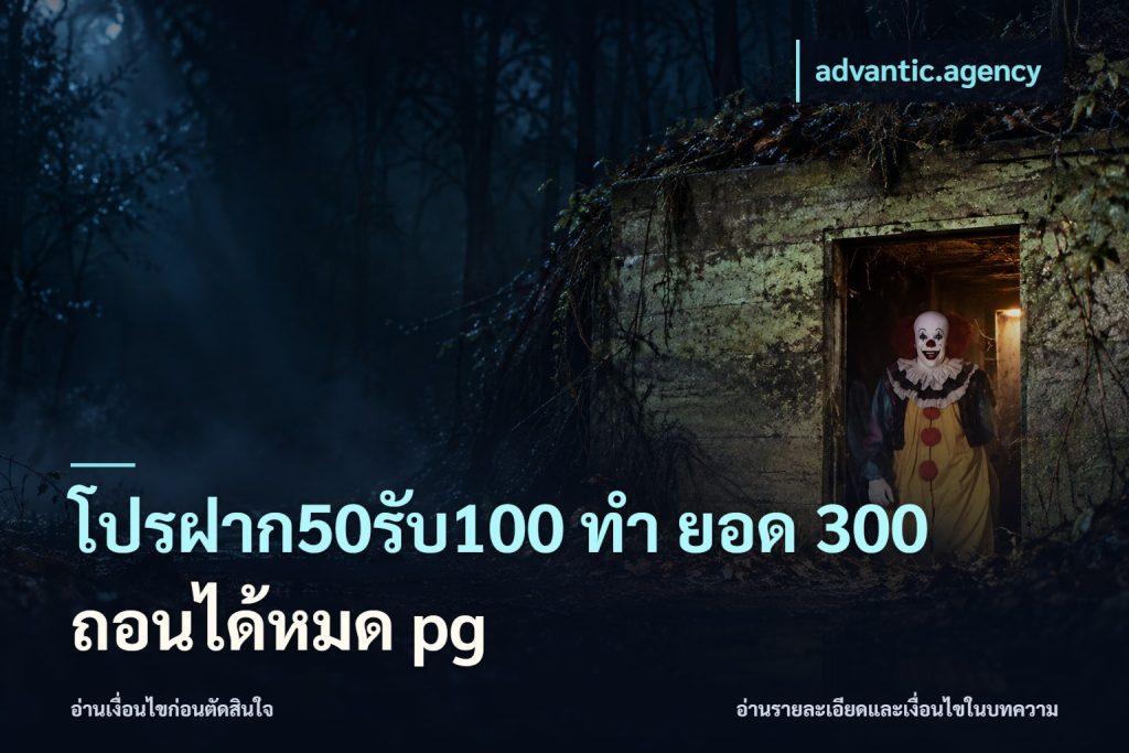 โปรฝาก50รับ100 ทํา ยอด 300 ถอนได้หมด pg