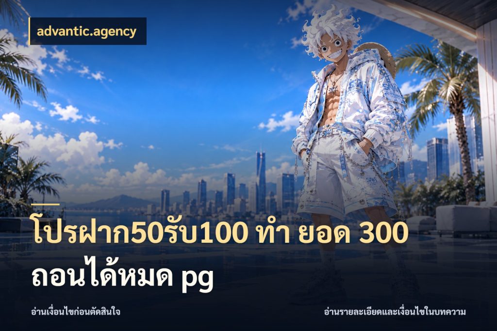 โปรฝาก50รับ100 ทํา ยอด 300 ถอนได้หมด pg advantic.agency จุดเด่นของเครดิตที่คนชอบเกมอยากรู้