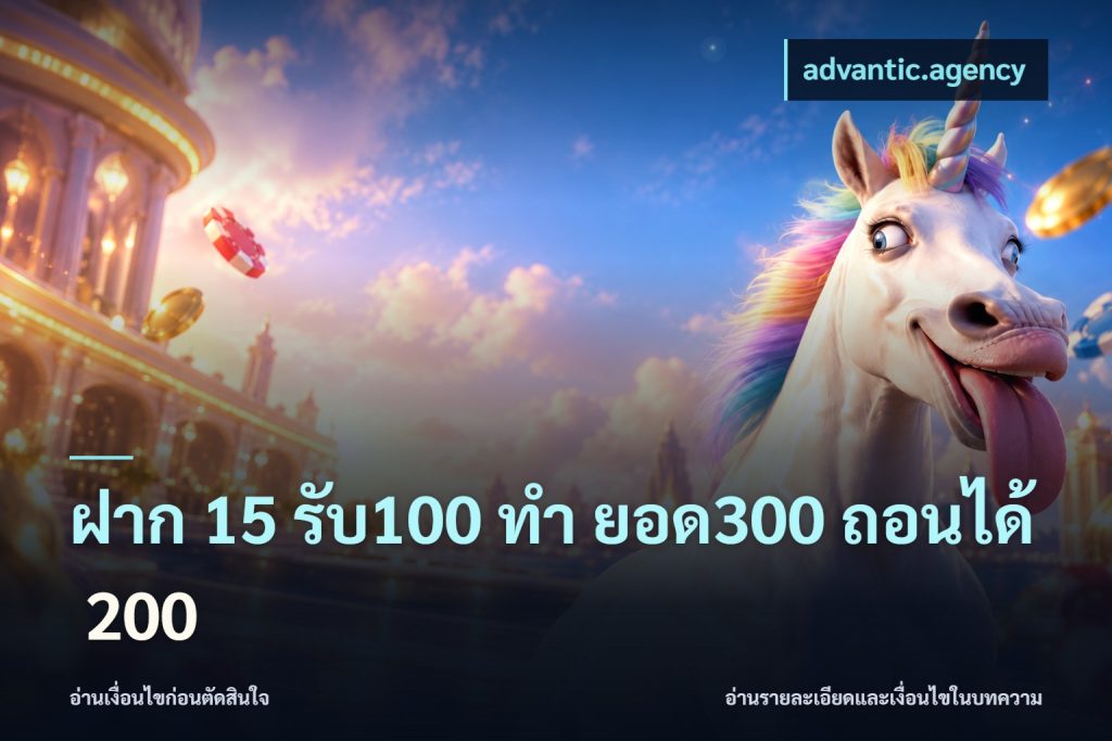 ฝาก 15 รับ100 ทํา ยอด300 ถอนได้ 200