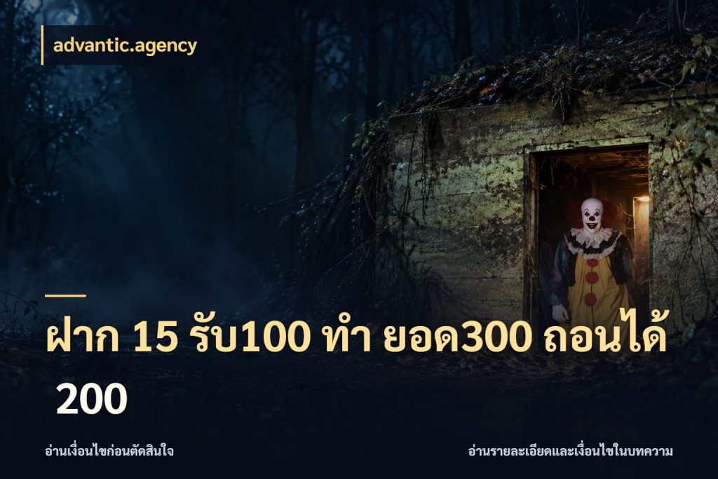 ฝาก 15 รับ100 ทํา ยอด300 ถอนได้ 200 advantic.agency จับประเด็นยอดรับก่อนเลือกความสนุก