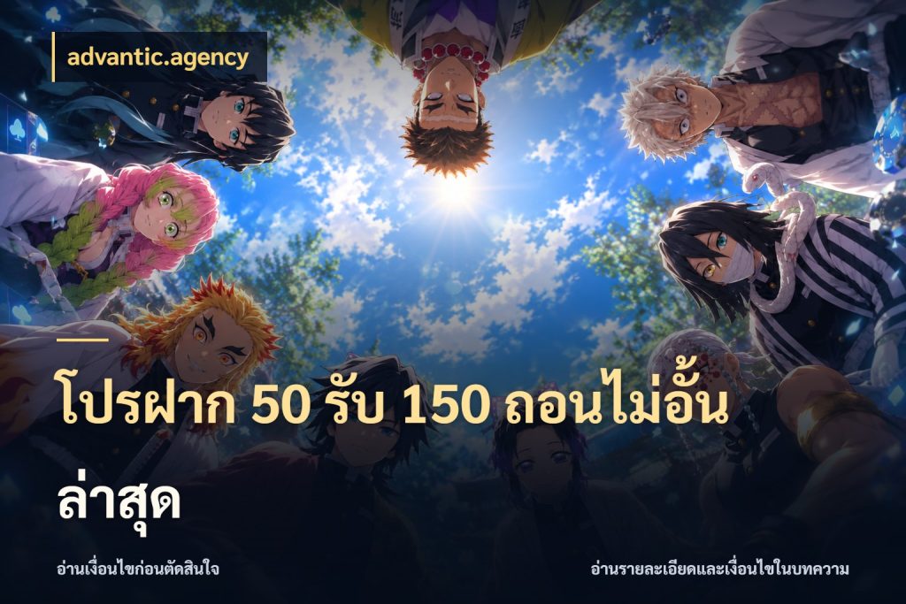 โปรฝาก 50 รับ 150 ถอนไม่อั้น ล่าสุด รูปแบบโบนัสกับสิทธิ์ของสายเกม สไตล์ advantic.agency