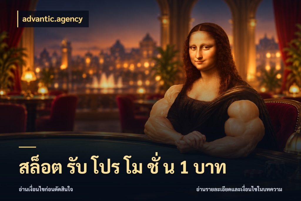 สล็อต รับ โปร โม ชั่ น 1 บาท advantic.agency จำนวนเริ่มต้นกับรายละเอียดที่สายเกมสนใจ