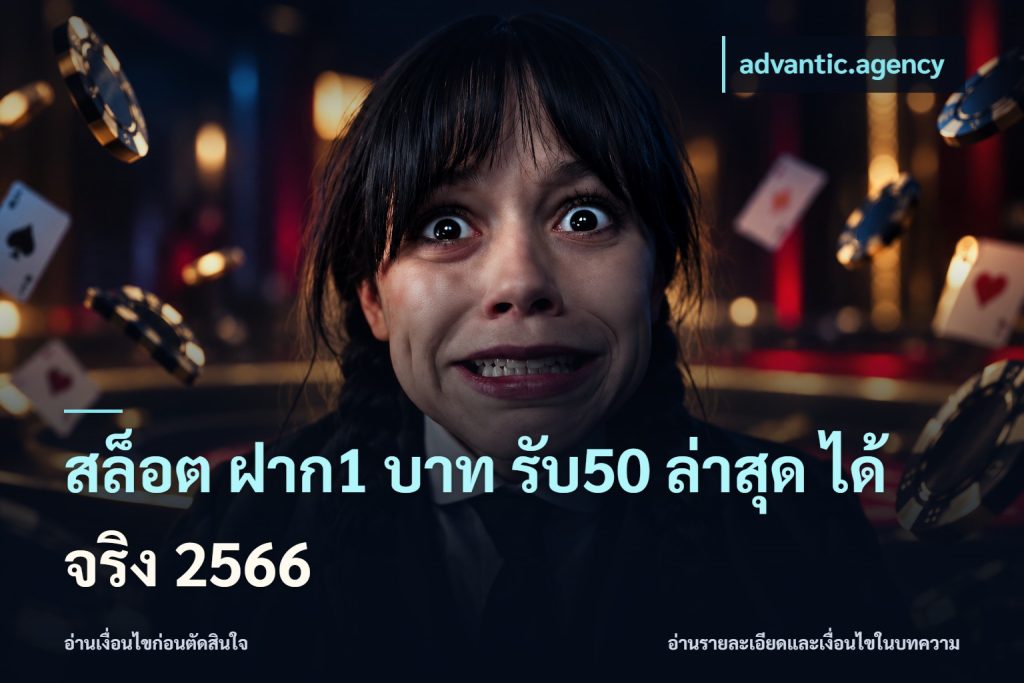 สล็อต ฝาก1 บาท รับ50 ล่าสุด ได้ จริง 2566