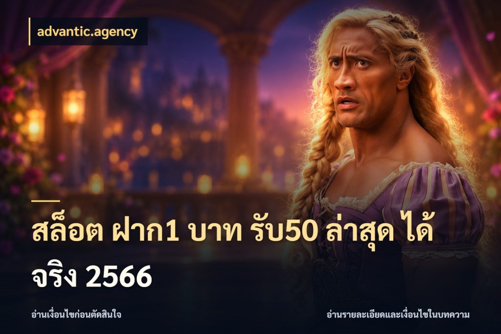 สล็อต ฝาก1 บาท รับ50 ล่าสุด ได้ จริง 2566 สนุกกับตัวเลือกโปรในสไตล์ของคุณ สไตล์ advantic.agency
