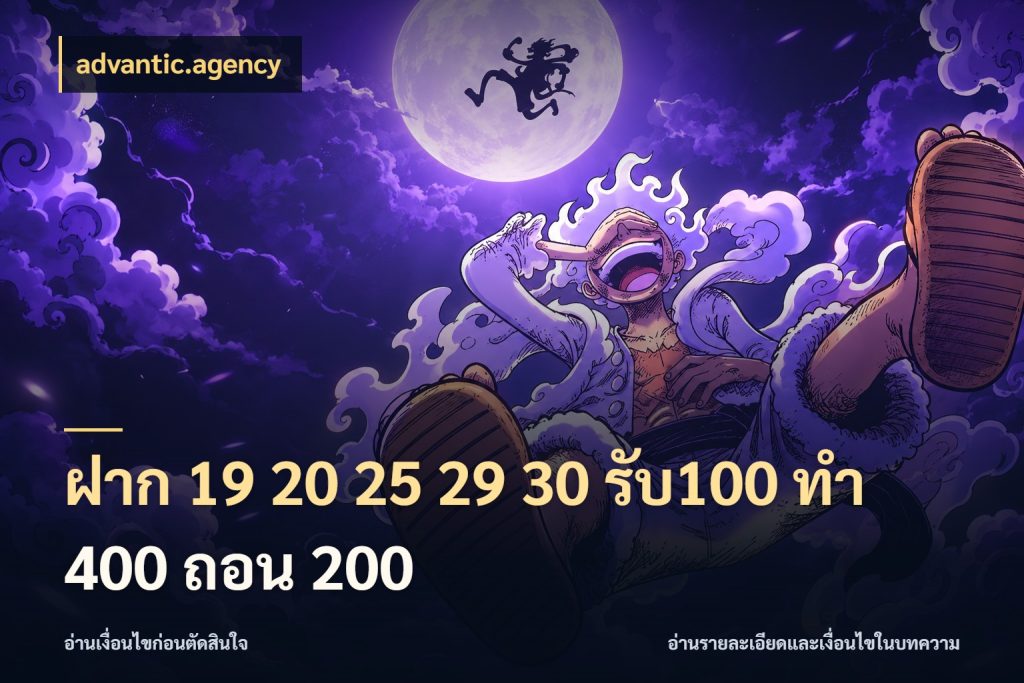 ฝาก 19 20 25 29 30 รับ100 ทำ 400 ถอน 200 advantic.agency โปรกับเกมที่ชอบเลือกให้ตรงสไตล์