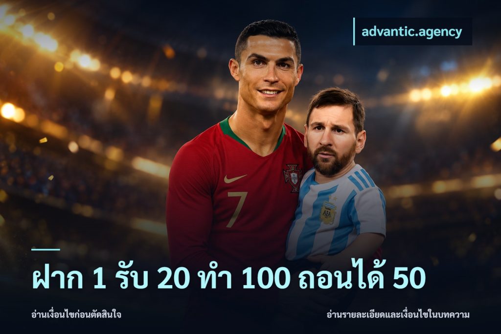ฝาก 1 รับ 20 ทำ 100 ถอนได้ 50