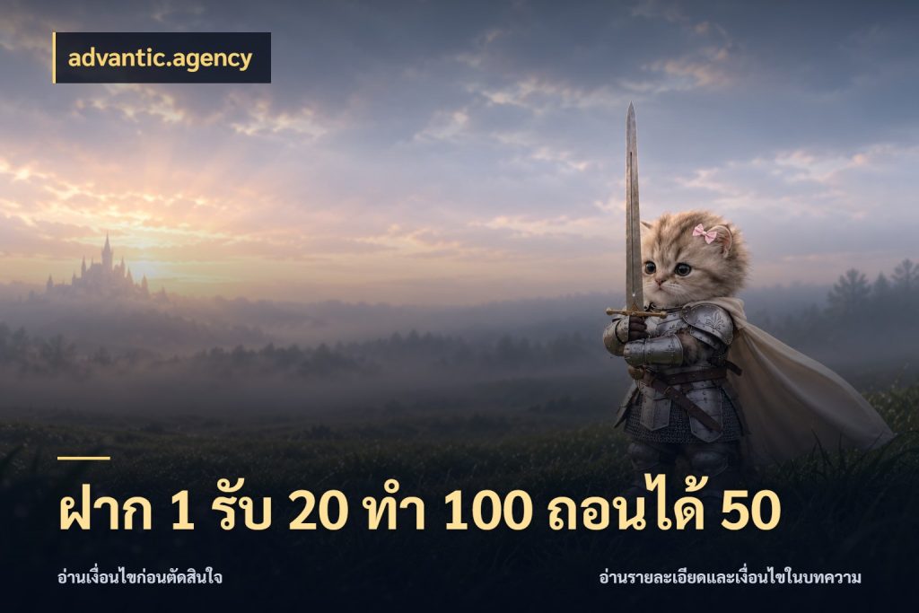 ฝาก 1 รับ 20 ทำ 100 ถอนได้ 50 advantic.agency จับประเด็นยอดรับก่อนเลือกความสนุก