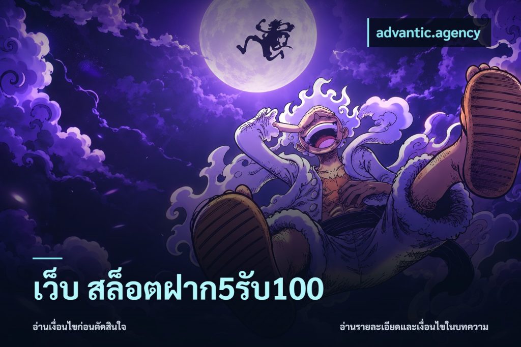 เว็บ สล็อตฝาก5รับ100