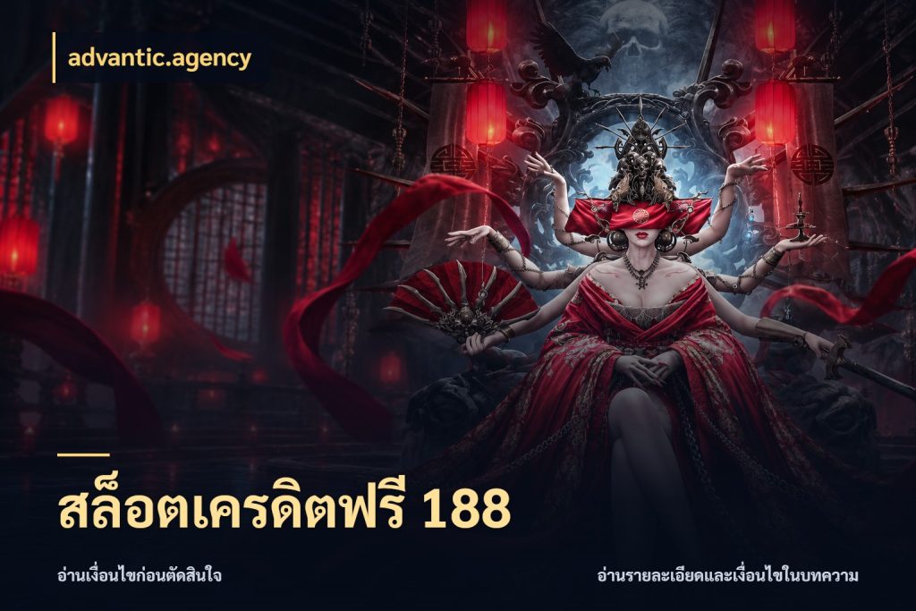 สล็อตเครดิตฟรี 188 สิทธิ์ที่สายโบนัสสนใจกับวิธีรับ ในมุม advantic.agency
