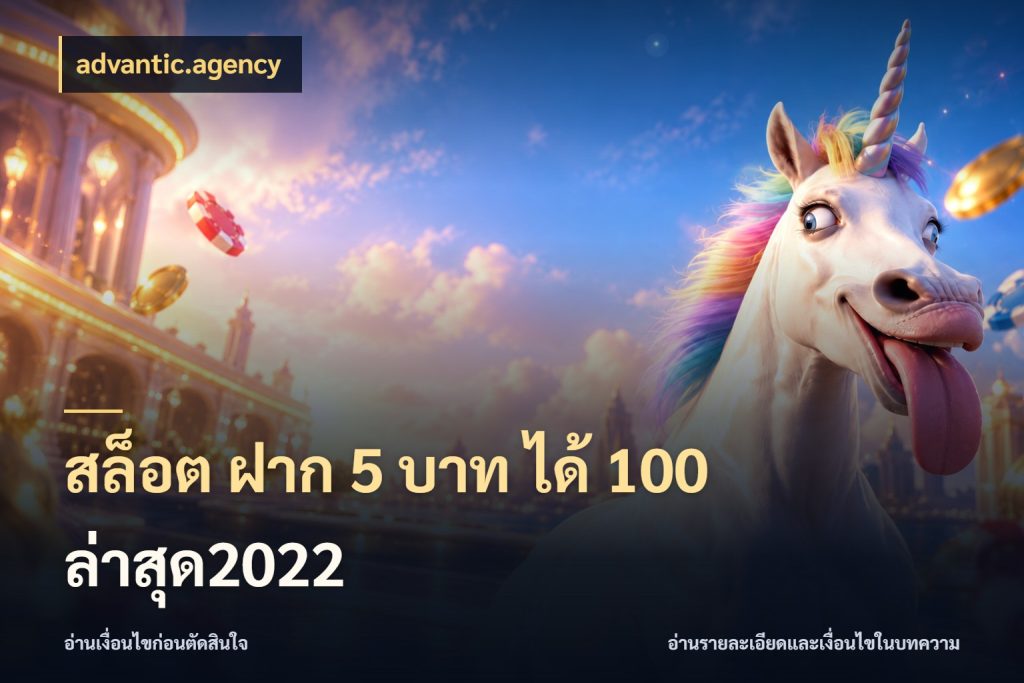สล็อต ฝาก 5 บาท ได้ 100 ล่าสุด2022 โปรยอดรับที่สายเกมสนใจ สไตล์ advantic.agency