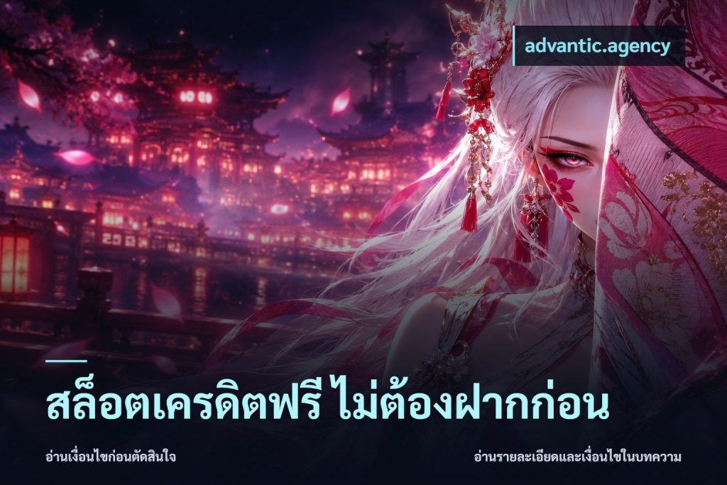 สล็อตเครดิตฟรี ไม่ต้องฝากก่อน