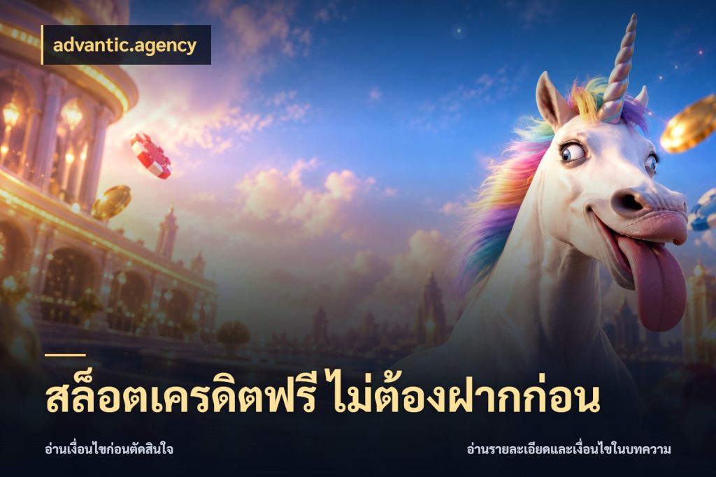สล็อตเครดิตฟรี ไม่ต้องฝากก่อน ชนิดเครดิตกับสิทธิ์ที่คุณอยากรู้ กับ advantic.agency