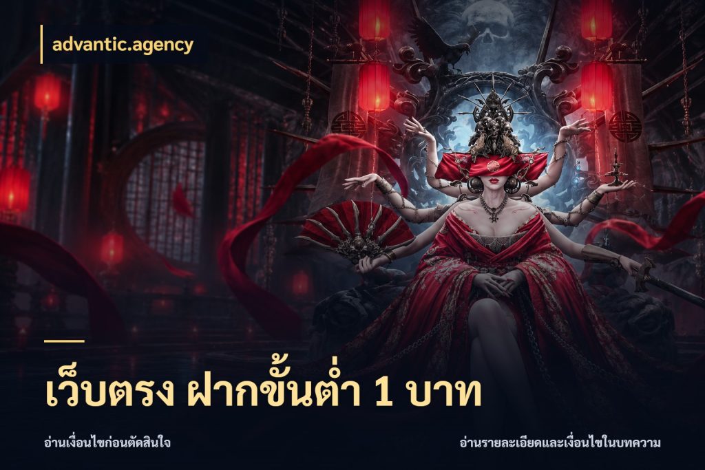 เว็บตรง ฝากขั้นต่ำ 1 บาท จัดจังหวะสนุกให้เข้ากับงบที่ตั้งไว้ ในมุม advantic.agency