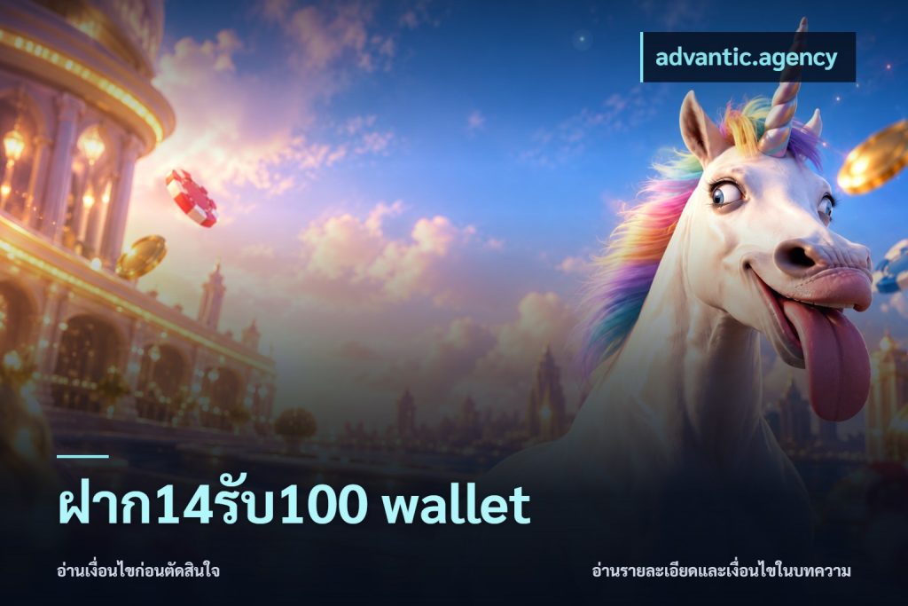 ฝาก14รับ100 wallet