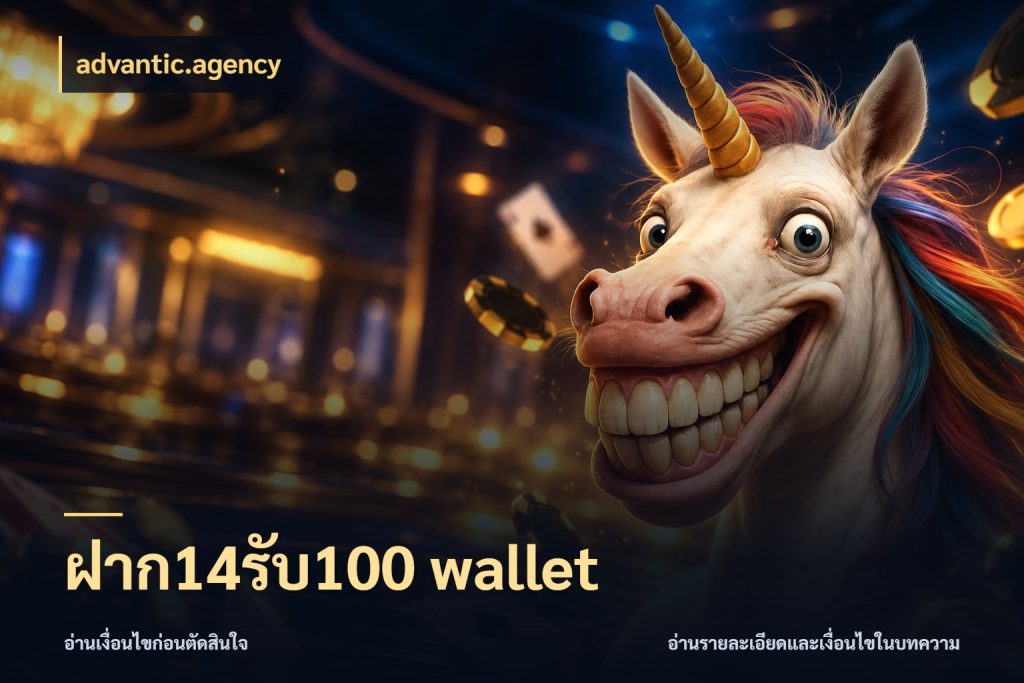ฝาก14รับ100 wallet สีสันของโปรฝากและยอดรับ กับ advantic.agency