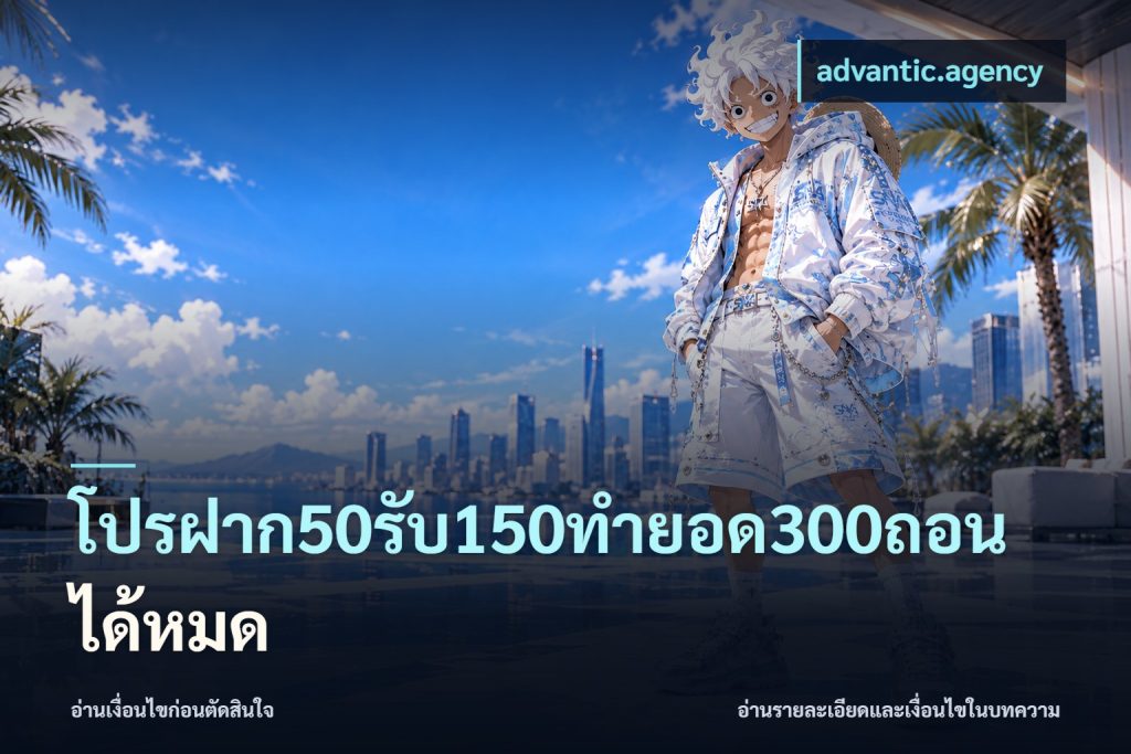 โปรฝาก50รับ150ทํายอด300ถอนได้หมด