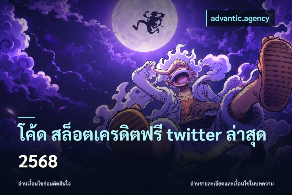 โค้ด สล็อตเครดิตฟรี twitter ล่าสุด 2568