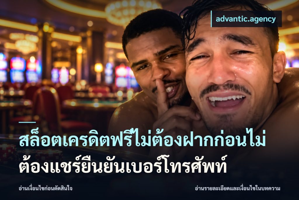 สล็อตเครดิตฟรีไม่ต้องฝากก่อนไม่ต้องแชร์ยืนยันเบอร์โทรศัพท์