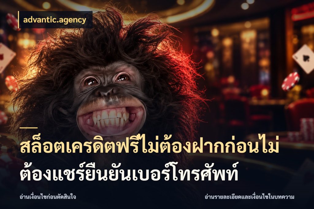 สล็อตเครดิตฟรีไม่ต้องฝากก่อนไม่ต้องแชร์ยืนยันเบอร์โทรศัพท์ ชนิดเครดิตกับสิทธิ์ที่คุณอยากรู้ ในมุม advantic.agency