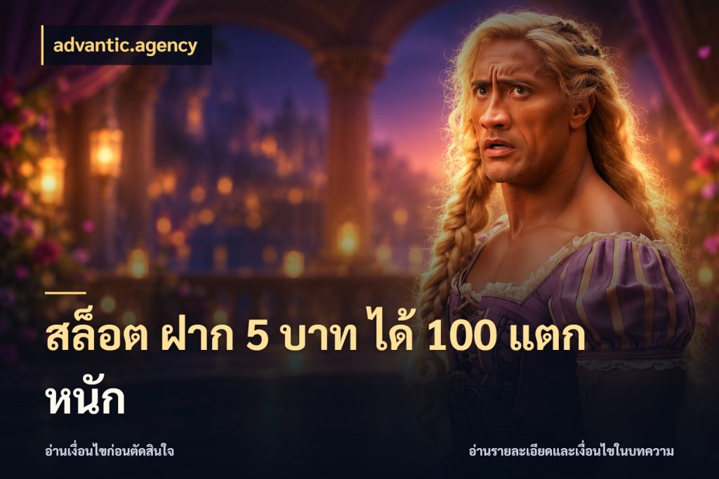 สล็อต ฝาก 5 บาท ได้ 100 แตก หนัก ยอดฝากและยอดรับในมุมของคนชอบลุ้น กับ advantic.agency